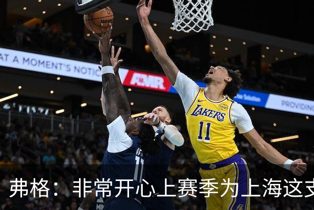 弗格：非常开心上赛季为上海这支冠军球队战斗，今晚一定非常艰苦