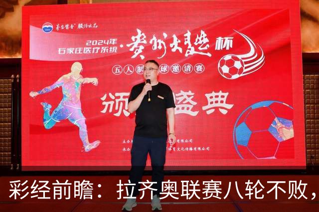 彩经前瞻：拉齐奥联赛八轮不败，萨索洛主场恐难阻蓝鹰