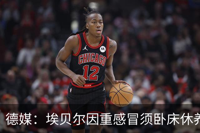德媒：埃贝尔因重感冒须卧床休养，此前已缺席金球奖颁奖典礼