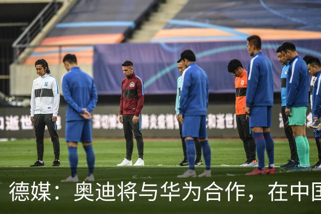 德媒：奥迪将与华为合作，在中国生产下一代A8