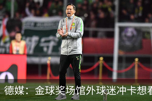 德媒：金球奖场馆外球迷冲卡想看偶像，现场一度混乱