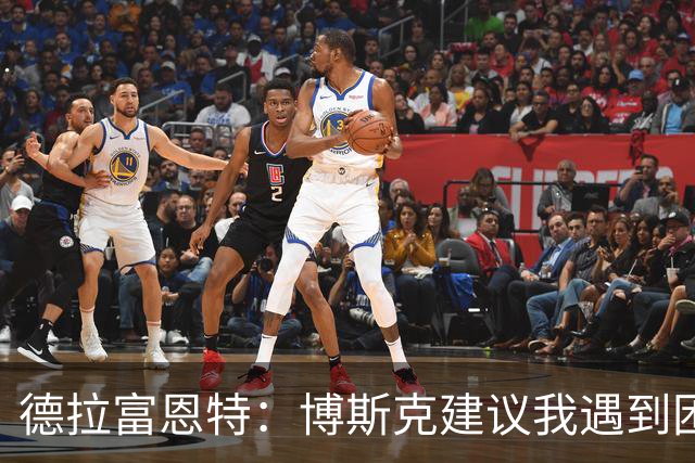 德拉富恩特：博斯克建议我遇到困难时保持冷静，我从不看媒体