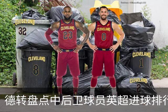 德转盘点中后卫球员英超进球排行：特里41球居首，范戴克第二