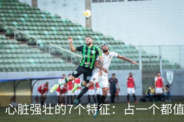 心脏强壮的7个特征：占一个都值得恭喜，你占了几个？快对照自查