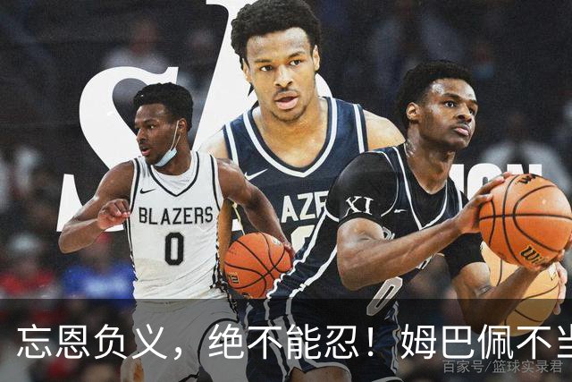 忘恩负义，绝不能忍！姆巴佩不当言论后续：官媒通报，品牌解约