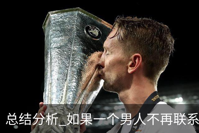 总结分析 如果一个男人不再联系你 不管他还爱不爱你 千万不要这样做