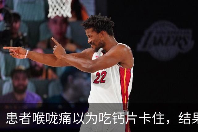 患者喉咙痛以为吃钙片卡住，结果是误吞豆浆机刀片，医生提醒：日常使用豆浆机、破壁机等电器前，记得检查刀头部件是否完好