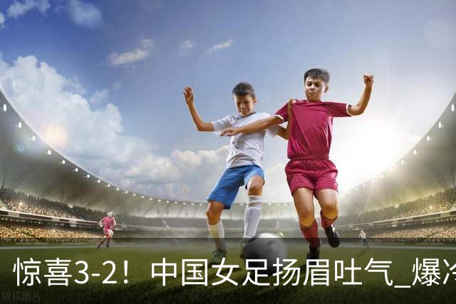 惊喜3-2！中国女足扬眉吐气 爆冷掀翻美国夺头名 世界杯16强全出炉