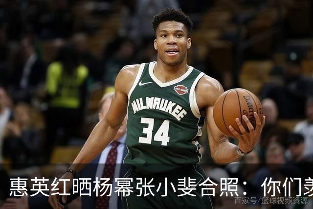 惠英红晒杨幂张小斐合照：你们羡慕不来！Live图响起《血观音》经典台词：只要你们站出来，全场都让你们给镇住