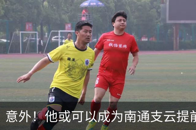 意外！他或可以成为南通支云提前冲超后的首笔重量级签约，值得期待