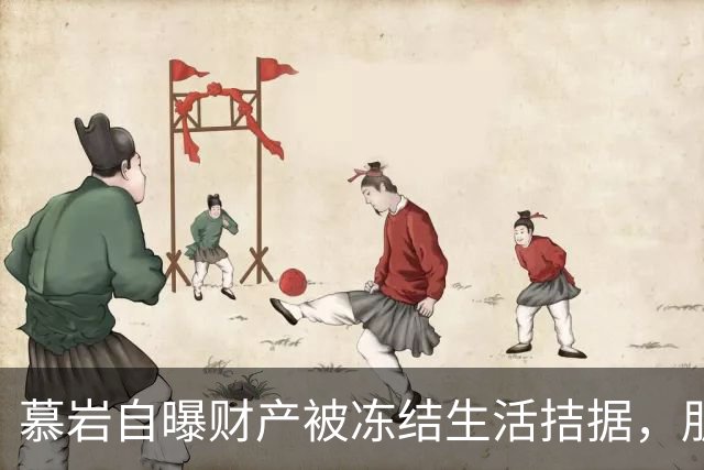 慕岩自曝财产被冻结生活拮据，朋友圈发收款码“化缘”