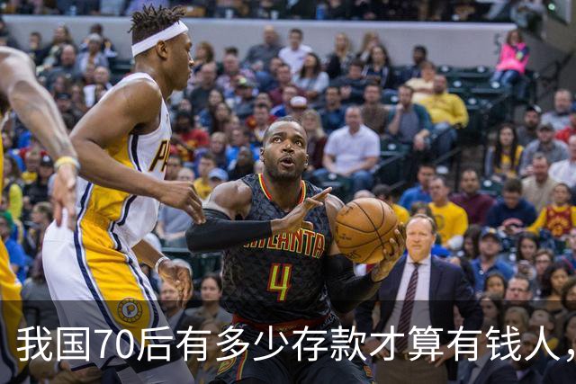 我国70后有多少存款才算有钱人，银行统计：97%以上不达标