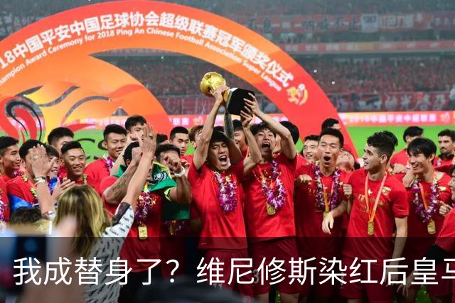 我成替身了？维尼修斯染红后皇马豪取5连胜 没有他真的很重要