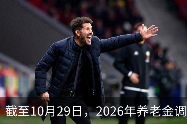 截至10月29日，2026年养老金调整通知有正式公布吗？