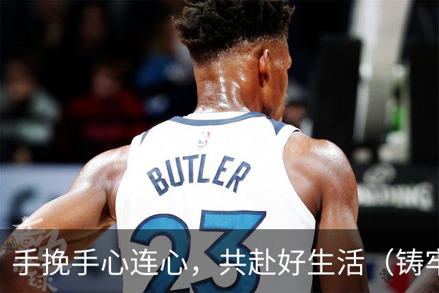 手挽手心连心，共赴好生活（铸牢共同体中华一家亲）