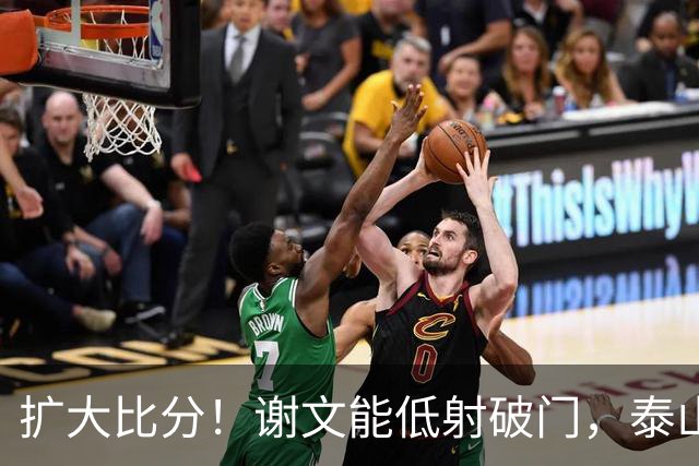 扩大比分！谢文能低射破门，泰山2-0浙江