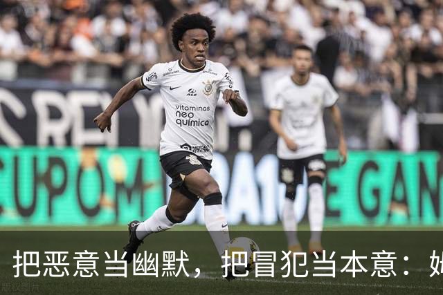 把恶意当幽默，把冒犯当本意：姆巴佩的道歉只是张“止损单”