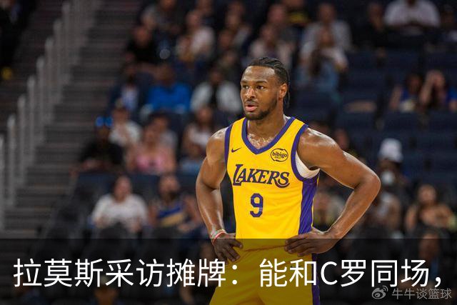 拉莫斯采访摊牌：能和C罗同场，但不该我主动让位