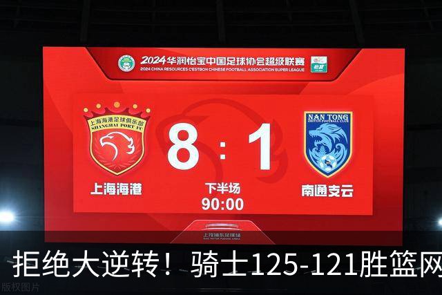 拒绝大逆转！骑士125-121胜篮网！此战看到4个事实：哈登令人担忧