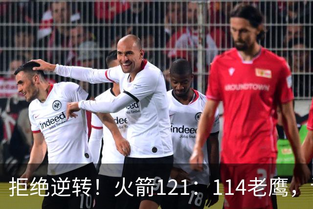 拒绝逆转！火箭121：114老鹰，谁是赢球的最大功臣，数据不会说谎