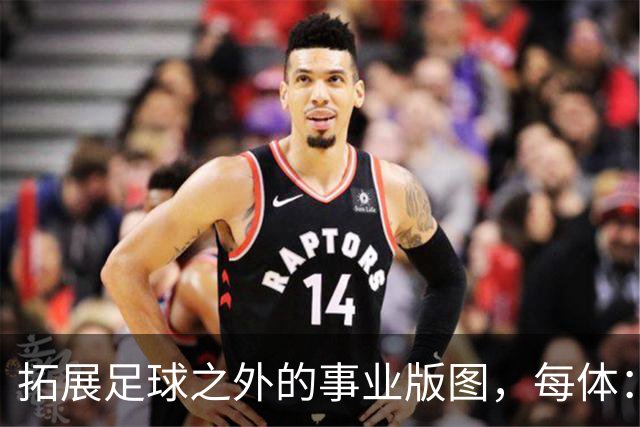 拓展足球之外的事业版图，每体：普约尔的公司转向经营房地产