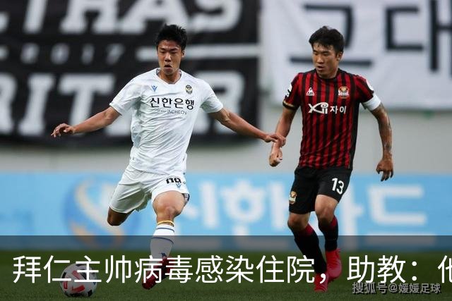 拜仁主帅病毒感染住院，助教：他要缺席的是几周不是几天