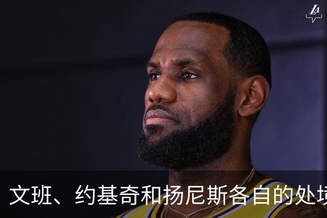 文班、约基奇和扬尼斯各自的处境