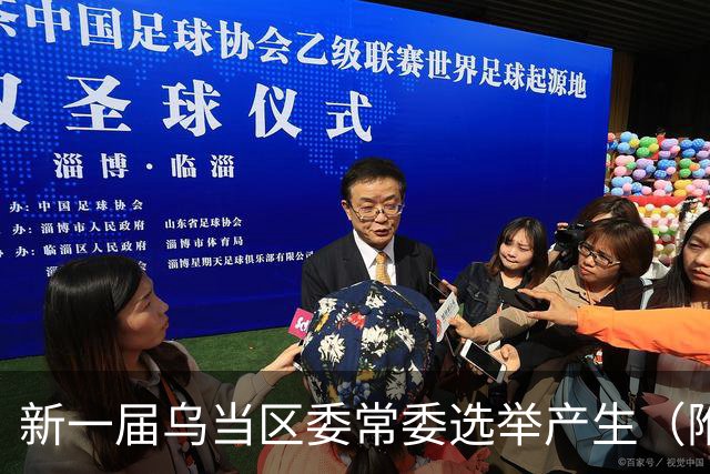 新一届乌当区委常委选举产生（附简历）→