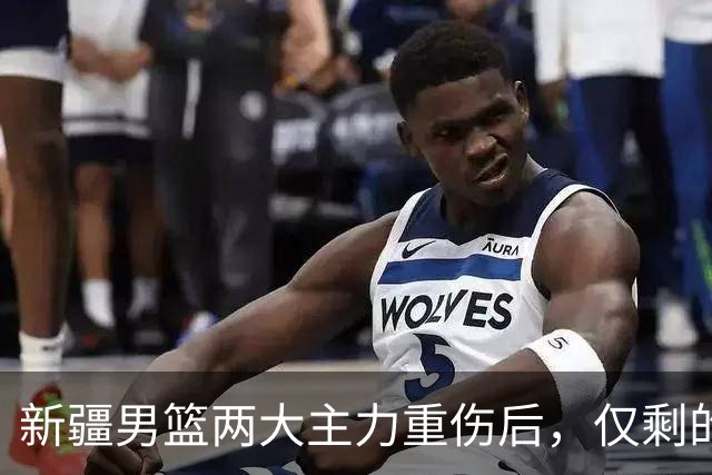 新疆男篮两大主力重伤后，仅剩的正牌中锋3分5篮板，能撑到哪？