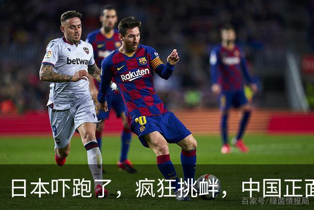 日本吓跑了，疯狂挑衅，中国正面硬刚