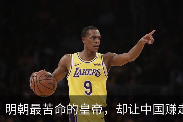 明朝最苦命的皇帝，却让中国赚走了世界三分之一的财富