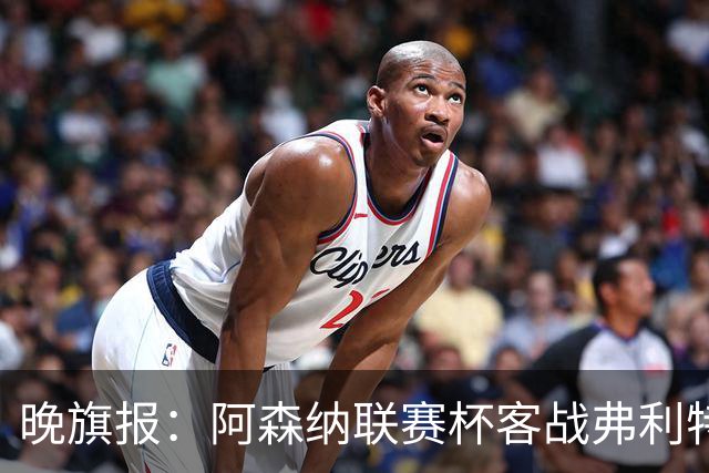 晚旗报：阿森纳联赛杯客战弗利特伍德将大轮换
