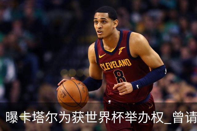 曝卡塔尔为获世界杯举办权 曾请前CIA特工监听FIFA
