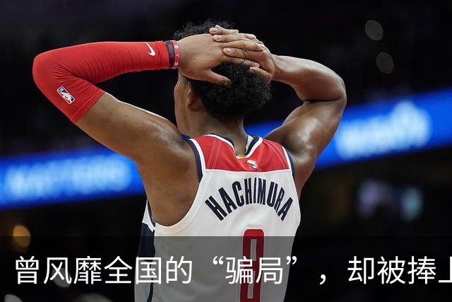 曾风靡全国的“骗局”，却被捧上神坛炒到千万！如今白菜价没人要