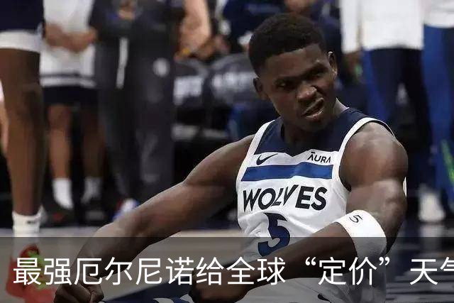 最强厄尔尼诺给全球“定价”天气，你的钱袋子先动：橡胶创9年新高、糖涨40%