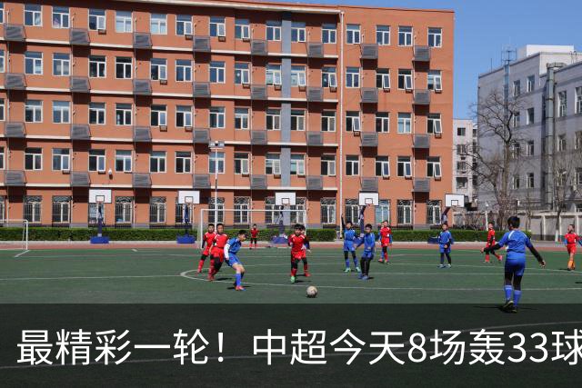 最精彩一轮！中超今天8场轰33球：山东泰山成最后2轮绝对主角