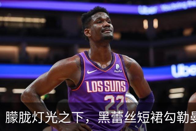 朦胧灯光之下，黑蕾丝短裙勾勒曼妙曲线