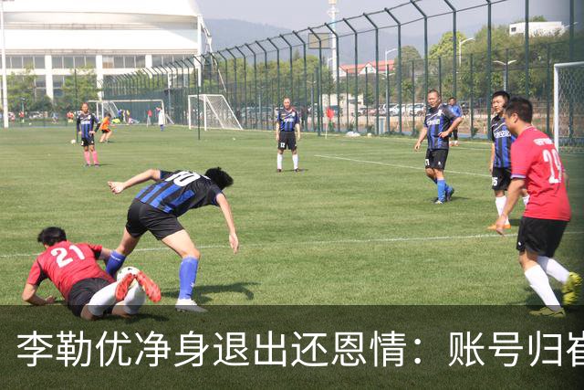 李勒优净身退出还恩情：账号归崔晋，她让出的本就不在她名下！