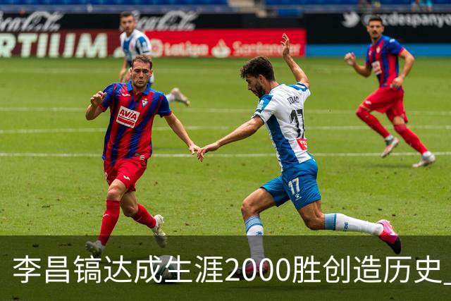 李昌镐达成生涯2000胜创造历史 韩媒：其胜率超70%总奖金107亿韩元