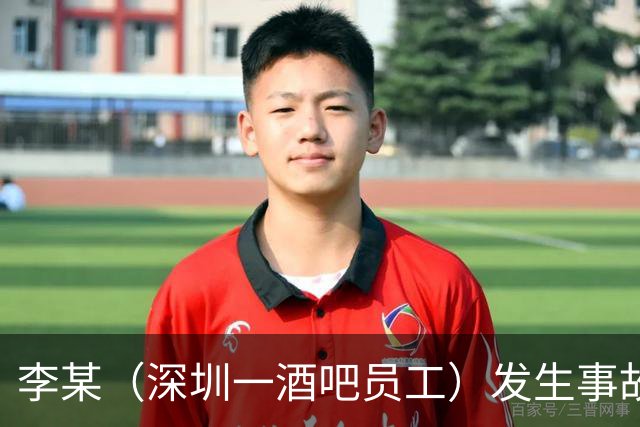 李某（深圳一酒吧员工）发生事故，无工伤保险，社保局垫付工亡待遇20万元后，向酒吧追偿