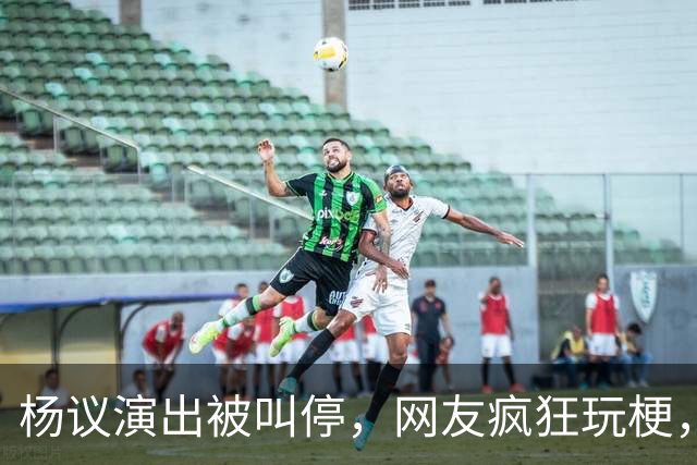 杨议演出被叫停，网友疯狂玩梗，拿什么拯救你我的“嘚五”？