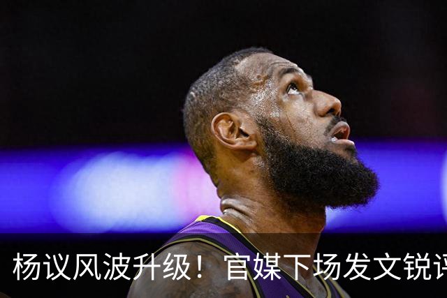 杨议风波升级！官媒下场发文锐评，言辞犀利，句句戳进郭德纲心窝