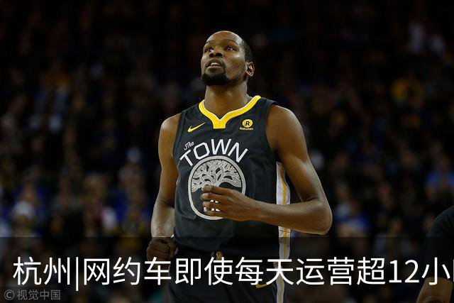 杭州|网约车即使每天运营超12小时，全月无休，净收入也难达万元