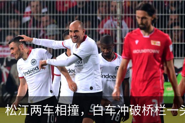 松江两车相撞，白车冲破桥栏一头栽下