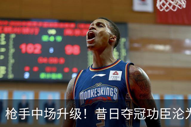 枪手中场升级！昔日夺冠功臣沦为替补 赛季至今0首发