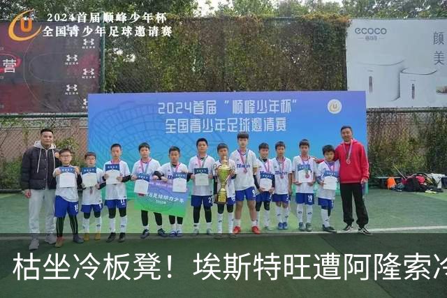 枯坐冷板凳！埃斯特旺遭阿隆索冷落 冬窗或离开切尔西？