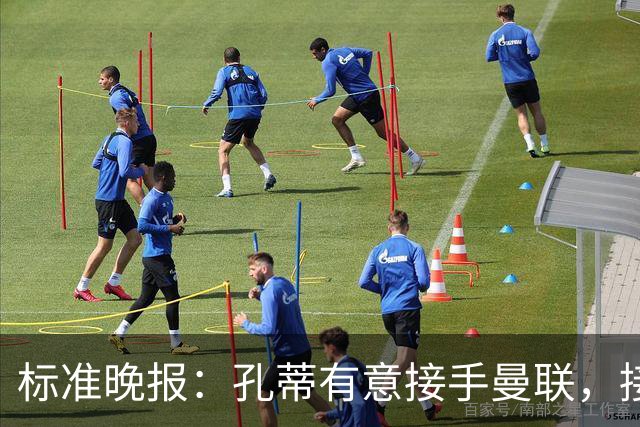 标准晚报：孔蒂有意接手曼联，接替卡里克