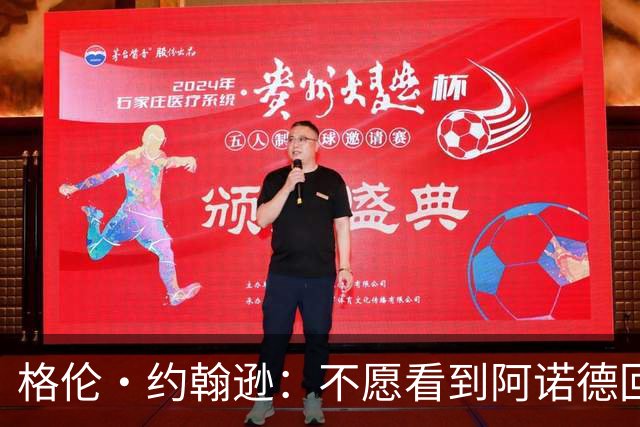 格伦·约翰逊：不愿看到阿诺德回利物浦，他已不再是过去那个水准