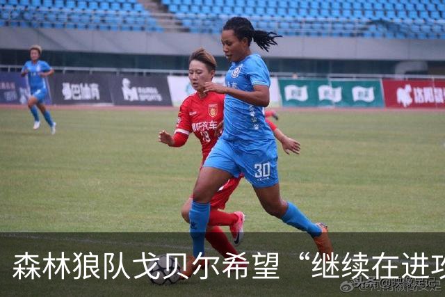 森林狼队戈贝尔希望“继续在进攻端统治比赛”，但会以自己的方式