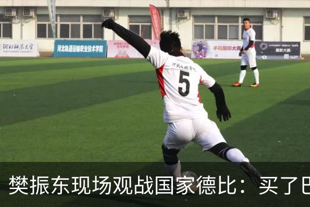 樊振东现场观战国家德比：买了巴萨T恤才“卧底”进诺坎普